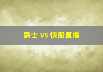 爵士 vs 快船直播